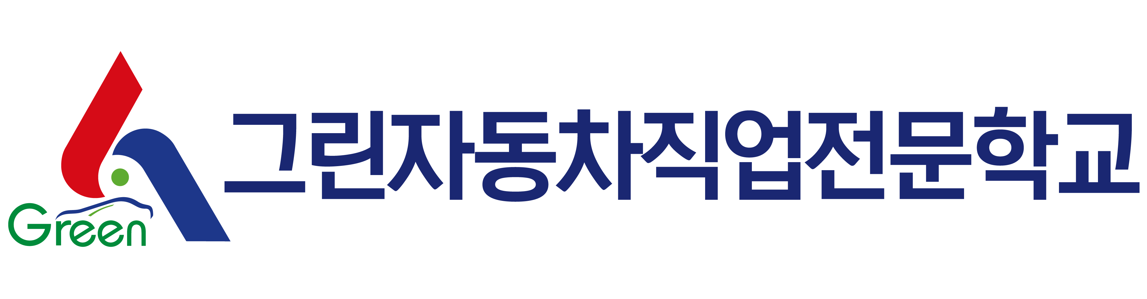 그린자동차직업전문학교
